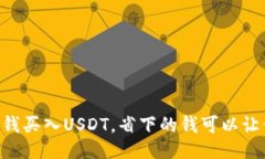 用最少的钱买入USDT，省下
