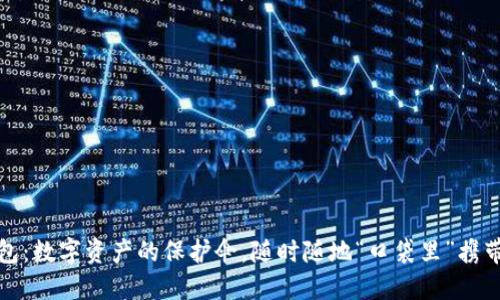 探秘TP冷钱包：数字资产的保护伞，随时随地“口袋里”携带的安全卫士