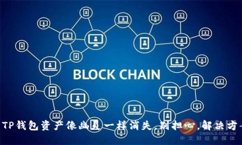 当你的TP钱包资产像幽灵一样消失，别担心，解决方案来了！