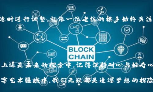 解锁TP钱包的秘密花园：如何轻松将你的NFT换成币？

TP钱包, NFT, 数字货币, 交易指南/guanjianci

在数字货币和NFT的世界里，TP钱包就像是一把钥匙，可以打开通向价值的财富大门。无论你是Crypto新手，还是资深玩家，了解如何在TP钱包中将NFT换成币，都是一项必不可少的技能。那么，如何才能顺利完成这一操作呢？我们将带你走进这片数字财富的“秘密花园”，一起探索这条变现的路径！

第一步：了解TP钱包和NFT的基础知识

TP钱包，一个大家耳熟能详的名字，犹如一卡通，随时随地帮助你管理数字资产。而NFT（非同质化代币），则是数字资产中的艺术品、游戏道具甚至是音乐作品，它们的独特性与稀缺性使其在市场上大放异彩。为了更好地将NFT换成数字货币，了解这两者的基本知识至关重要。

谁还没点小烦恼呢？想象一下，你拥有一幅“虚拟名画”，在数字艺术市场上价格飙升到你从未想过的高度。然而，面对面临的变现问题，你可能会像面对一场突如其来的细雨，忽然不知道接下来该做什么。

第二步：准备工作——确保你的TP钱包安全

在进行任何交易之前，确保你的TP钱包安全就像在出门前检查口袋中的钱包一样重要。确保你已更新到最新版本，并设置复杂且独特的密码。二次验证也是个好主意。

毕竟，数字资产的安全就如同你家的大门，你可不希望陌生人随意闯入，抢走你的“虚拟名画”吧？

第三步：浏览NFT市场，选择合适的平台

在TP钱包中换取NFT，你需要先在某个NFT市场（如OpenSea、Rarible等）进行交易。根据市场的流动性和用户评价来挑选合适的平台。此时，请一杯咖啡和你最信赖的伴侣相伴，踩踏在数字艺术的浪潮中。

如果说，NFT市场是一场艺术展览，那选对平台就像找到了最佳观展点，能够让你愉快且顺畅地欣赏到每一幅作品的魅力。不过，切记要避开“坑”，不要随意选择来路不明的平台说不定会给你带来“赔本的买卖”。

第四步：连接你的TP钱包

访问选定的NFT市场网站后，点击“连接钱包”，选择TP钱包，你的手机会弹出授权提示，就像一位热情的导游，随时为你解惑，带你进入魅力四射的数字世界。

在这个过程中，确保你按照提示完成操作。一旦连接成功，就像钥匙顺利打开了锁，你的数字资产将尽在掌握。

第五步：将NFT上架进行交易

现在，你可以选择出售你的NFT了。登录你的账户，点击“上架”，输入合适的价格和相关信息。这一过程就像是为你的艺术品定制了一张“门票”，等待着买家前来竞相购买。

别忘了给你的NFT一个吸引人的描述，充分展现它的独特之处，甚至可以加入一点小幽默，让潜在买家在浏览时忍俊不禁。不过，千万别过了头，太过搞笑可能会影响买家的判断哦！

第六步：确认交易与收取数字币

一旦有买家愿意以你设定的价格购入NFT，交易便算完成。在NFT市场上通常会有一些小手续费，记得计算在内。随后，你便可以在TP钱包中看到已转换的数字币。这一刻，无疑是满满的成就感，仿佛登上了数字资产的巅峰！

这时候的小心情就像告别考试的学生，释怀又轻松，终于可以以更轻松的姿态，拥抱你的数字货币了。

第七步：关注市场走势与不断学习

完成交易后，别急着自满。市场是瞬息万变的，NFT价格和数字货币的走势也会随着趋势的变化而波动。关注相关资讯和分析，适时进行调整，就像一位老练的棋手始终关注棋局的每一步，才能把握全局。

你可以加入一些论坛、社群，和其他玩家分享经验。在你们的闲聊中或许还会产生更多创意和灵感，开启新的投资之旅！

结语：成为数字资产的导航者

现在，你已经掌握了在TP钱包中将NFT换成币的基本操作，无疑为你的数字资产之旅增添了一份实力与智慧。无论是在这条路上还是未来的探索中，记得保持耐心与好奇心，像旅行者一样勇敢地走向下一个未知的境地，才能真正享受数字世界带给你的那份无穷乐趣。

当然，途中难免会遇到各种烦恼与“槽点”，但就像生活的挑战，你总能找到解决的方法和途径。毕竟，在这个充满无限可能的数字艺术疆域中，我们无疑都是追逐梦想的探险者。