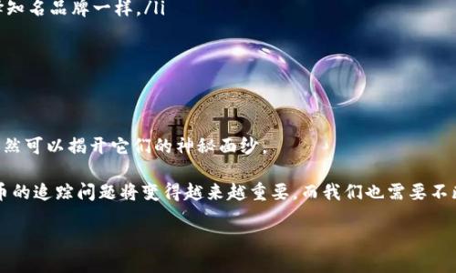 虚拟币的可追踪性是一个复杂而有趣的话题。对于很多人来说，虚拟币就像是一场神秘的冒险，它们在黑暗的网络世界里迅速移动，让人感觉到无比刺激，但到底它们的踪迹能否被追踪呢？让我们深入探讨这个问题。

什么是虚拟币？

虚拟币，也被称为加密货币，是一种基于区块链技术的数字货币。与传统的货币不同，虚拟币并没有实体形态，它们存在于网络上。比特币、以太坊等都是最为广泛使用的虚拟币。它们的设计初衷是为了创造一种去中心化的支付方式，用户可以在全球范围内自由转账，几乎没有时间和空间的限制。

虚拟币的匿名性与可追踪性

不少人认为虚拟币是匿名的，这种观点并不完全准确。虽然加密货币用户在交易时不需要提供个人信息，但这种“匿名性”其实是相对的。每一笔虚拟币交易都会记录在区块链上，所有的交易信息，包括发送者和接收者的地址、交易金额等都是公开可查的。

这就好比是在一个公开的市场上，你可以看到每一个人的购买记录，但你并不知道他们的真实身份。虽然比特币地址是一个看似随机的字符串，但实际上，通过一些技术手段，分析人员可以将这些地址与现实生活中的身份挂钩，一旦绑定，那么这个地址的“隐私”也就不存在了。

如何追踪虚拟币？

追踪虚拟币交易主要依赖于区块链分析技术。这就像是一位侦探，通过线索逐步揭开谜团。以下是一些常见的追踪方式：

ul
    listrong区块链浏览器/strong：通过区块链浏览器，用户可以查看每一笔交易的详细信息。这些工具可以让你输入一个虚拟币地址，然后查看与该地址相关的所有交易记录。/li
    listrong数据分析平台/strong：一些专门的公司例如 Chainalysis 和 Elliptic 提供了强大的数据分析工具，帮助政府、企业等机构追踪加密货币的流动，识别潜在的非法活动。/li
    listrong清算服务/strong：一些交易所在用户提现或转账时需要进行合规检查，因此它们会跟踪用户的交易，以确保资金来源合法。/li
/ul

虚拟币可追踪性的挑战

尽管技术在进步，但追踪虚拟币仍然面临挑战。

ul
    listrong混币服务/strong：混币服务（如 CoinJoin、Tumbler）通过将多笔交易混合在一起，增加了追踪的难度。这就好比在水中添加一些颜色来混淆水的纯净度，虽然你可以看到颜色，但无法知道原本的水源。/li
    listrong隐私币/strong：一些虚拟货币如门罗币（Monero）、达世币（Dash）等专注于隐私保护，通过复杂的技术来隐藏交易信息。这些币种就像是潜行者，想要追踪它们的踪迹可谓难如登天。/li
/ul

为什么追踪虚拟币交易很重要？

那么，为什么要追踪虚拟币交易呢？这不仅仅是为了破案，还涉及到很多重要的方面：

ul
    listrong防止洗钱和诈骗/strong：虚拟币能够被迅速转移，这使得它们成为洗钱和网络诈骗的工具。追踪虚拟币交易可以帮助执法机构识别和打击这些行为，保护用户的资产安全。/li
    listrong确保交易的合法性/strong：在一些国家，政府对虚拟币交易进行监管。追踪交易可以确保企业和个人在合法的框架内活动，避免法律风险。/li
    listrong推动行业发展/strong：通过分析虚拟币的流动，行业参与者可以更好地了解市场趋势，从而进行更有效的投资和创新，助力整个生态系统的健康发展。/li
/ul

用户应注意的事项

如果你是一位虚拟币的用户，那么在享受投资收益的同时，也需要注意以下几点：

ul
    listrong不要分享个人信息/strong：在进行虚拟币交易时，不要随意分享你的个人信息，更不要泄露自己的私钥。这就好比你不会把自己的银行密码告诉陌生人，对吧？/li
    listrong选择信誉良好的交易所/strong：在选择交易所时，查看其合规性和用户反馈。选择信任度高的平台可以减少潜在的风险，就像买东西时选择知名品牌一样。/li
    listrong了解风险/strong：虚拟币市场波动性大，投资需谨慎。时刻保持对市场的敏感度，如果有任何异常情况，及时作出反应。/li
/ul

结语

总的来说，虚拟币的追踪性并不是一条直线，而是一条错综复杂的蜘蛛网。虽然其本质上是基于去中心化和匿名性的设计，但通过先进的技术手段，我们依然可以揭开它们的神秘面纱。

谁还没点小烦恼呢？在追踪虚拟币的过程中，我们既要学会享受游戏的乐趣，也要懂得如何保护自己的“钱包”。未来，随着技术的进步和市场的成熟，虚拟币的追踪问题将变得越来越重要，而我们也需要不断学习新知识，提升自己的安全意识。在这场虚拟币的冒险中，人人都是自己的“侦探”，不妨在每次交易前都先做一做功课，确保每一步都走得稳健而安全。

虚拟币追踪之谜：寻找数字货币的蛛丝马迹