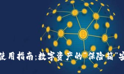 冷钱包使用指南：数字资产的“保险箱”安全秘诀