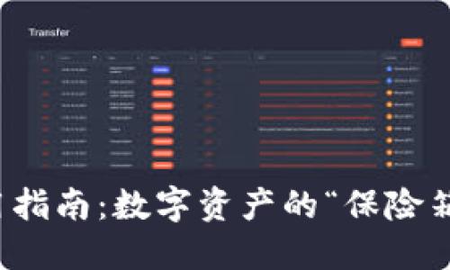 冷钱包使用指南：数字资产的“保险箱”安全秘诀