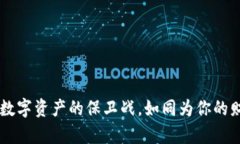 冷钱包管理BSV：一场数字