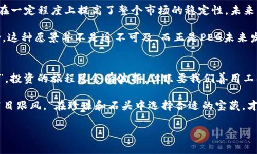    TP钱包中的PEG交易指南：把你的钱包变成海洋中的宝藏  / 

 guanjianci  TP钱包, PEG, 加密货币, 数字资产  /guanjianci 

探索TP钱包的奥秘
当我们谈论TP钱包时，就如同在一片未知的海域中航行。初学者可能会感到茫然，但其实只要我们掌握基本的导航工具，就能够顺利航行。在这片数字资产的海洋中，PEG（Pegged Coin）就像是一只小船，帮助您穿越波涛汹涌的加密货币市场。

首先，让我们解开PEG的神秘面纱。PEG是指与某一稳定资产（如法币或其他加密货币）挂钩的数字货币。想象一下，您拥有一个珍贵的宝藏，而PEG就是那把开启宝藏的钥匙。通过TP钱包，您可以方便地查看和管理这些价值稳定的资产。

如何在TP钱包中查看PEG资产
在TP钱包中查看PEG资产，其实并不复杂。就像在海面上寻找潜藏的珍珠，只需简单几个步骤：

ol
    li首先，打开您的TP钱包应用，输入密码解锁。/li
    li在主界面上，您会看到“资产”选项，点击进入。/li
    li在资产界面，您可以看到不同的加密货币，PEG资产通常会在此列表中显现。如果您没有看到，请尝试通过添加资产的功能手动输入PEG资产的合约地址。/li
    li选择您需要查看的PEG资产后，系统会展示该资产的当前余额及其市场行情，随时随地了解资产动态。/li
/ol

如果您还是感到迷惑，不妨将这些步骤想象成在寻找海中秘宝的冒险旅程，时刻保持好奇心和探索精神，或许会发现意想不到的惊喜！

理解PEG的波动与稳定性
PEG不仅仅是一个数字，它还关乎到稳定和价值的保持。想象一下您在海上遇到暴风雨，PEG可以帮助您保持航向。而这一点，正是PEG的魅力所在。

当我们投资于PEG资产时，许多人会好奇：“它为什么能保持稳定？”PEG的价值通常与特定的法定货币或其他加密资产保持一定比例。例如，当1个PEG等于1美元时，就意味着这是一个相对稳定的投资选择。这样，您便不会因为市场的起伏而感到恐慌。“谁还没点小烦恼呢？”

投资PEG的技巧与策略
在投资PEG时，了解市场规则和投资策略非常重要。就像一名资深的船长在航行中时刻关注天气变化，以便选择最佳的航线，投资者也应保持对市场动态的敏锐观察。以下是一些实用的投资策略：

ul
    listrong保持多样化：/strong就像一艘船需要多个稳固的桅杆，投资者也需要分散投资，将部分资金分配到不同的PEG资产中，以降低风险。/li
    listrong定期审查资产：/strong每隔一段时间，定期检查您的投资组合，并评估PEG资产的表现。这就像在航行途中查看航线，以确保一切顺利。/li
    listrong紧跟时事：/strong了解市场的最新动态，时常关注行业新闻。不同地区的政策变化、经济趋势都可能影响PEG的市场表现，“守住信息，就像守住了财宝”。/li
/ul

PEG在市场中的角色与发展前景
随着加密货币市场的不断发展，PEG作为一种特殊的数字货币，它的角色日益凸显。它不仅为交易带来了便利，还在一定程度上提高了整个市场的稳定性。未来，PEG的应用场景将会更加广泛，不仅限于交易，还可能成为支付、跨境转账等多种场景中的主角。

想象一下，您在假期中，搭乘游艇出海，佩戴着高度的PEG资产，轻松愉快地交易各种商品，而不必担心市场的波动。这种愿景并不是遥不可及，而正是PEG未来发展的方向。

总结与展望
无论您是刚入行的新手，还是船行多年的老手，TP钱包中的PEG资产都能为您带来极大的便利。“路漫漫其修远兮”，投资的旅程总会有波折，但只要我们善用工具，保持探索精神，就能在这片波涛汹涌的海洋中找到属于自己的宝藏。

希望通过本文的介绍，您对如何在TP钱包中查看PEG资产有了深入的理解。不过，投资有风险，需谨慎决策，切勿盲目跟风。“在珍珠和石头中选择合适的宝藏，才是最明智的选择。” 

最后，愿每一位投资者都能在这个海洋中乘风破浪，找到属于自己的金银财宝！