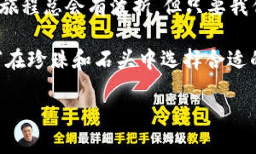    TP钱包中的PEG交易指南：把你的钱包变成海洋中的宝藏  / 

 guanjianci  TP钱包, PEG, 加密货币, 数字资产  /guanjianci 

探索TP钱包的奥秘
当我们谈论TP钱包时，就如同在一片未知的海域中航行。初学者可能会感到茫然，但其实只要我们掌握基本的导航工具，就能够顺利航行。在这片数字资产的海洋中，PEG（Pegged Coin）就像是一只小船，帮助您穿越波涛汹涌的加密货币市场。

首先，让我们解开PEG的神秘面纱。PEG是指与某一稳定资产（如法币或其他加密货币）挂钩的数字货币。想象一下，您拥有一个珍贵的宝藏，而PEG就是那把开启宝藏的钥匙。通过TP钱包，您可以方便地查看和管理这些价值稳定的资产。

如何在TP钱包中查看PEG资产
在TP钱包中查看PEG资产，其实并不复杂。就像在海面上寻找潜藏的珍珠，只需简单几个步骤：

ol
    li首先，打开您的TP钱包应用，输入密码解锁。/li
    li在主界面上，您会看到“资产”选项，点击进入。/li
    li在资产界面，您可以看到不同的加密货币，PEG资产通常会在此列表中显现。如果您没有看到，请尝试通过添加资产的功能手动输入PEG资产的合约地址。/li
    li选择您需要查看的PEG资产后，系统会展示该资产的当前余额及其市场行情，随时随地了解资产动态。/li
/ol

如果您还是感到迷惑，不妨将这些步骤想象成在寻找海中秘宝的冒险旅程，时刻保持好奇心和探索精神，或许会发现意想不到的惊喜！

理解PEG的波动与稳定性
PEG不仅仅是一个数字，它还关乎到稳定和价值的保持。想象一下您在海上遇到暴风雨，PEG可以帮助您保持航向。而这一点，正是PEG的魅力所在。

当我们投资于PEG资产时，许多人会好奇：“它为什么能保持稳定？”PEG的价值通常与特定的法定货币或其他加密资产保持一定比例。例如，当1个PEG等于1美元时，就意味着这是一个相对稳定的投资选择。这样，您便不会因为市场的起伏而感到恐慌。“谁还没点小烦恼呢？”

投资PEG的技巧与策略
在投资PEG时，了解市场规则和投资策略非常重要。就像一名资深的船长在航行中时刻关注天气变化，以便选择最佳的航线，投资者也应保持对市场动态的敏锐观察。以下是一些实用的投资策略：

ul
    listrong保持多样化：/strong就像一艘船需要多个稳固的桅杆，投资者也需要分散投资，将部分资金分配到不同的PEG资产中，以降低风险。/li
    listrong定期审查资产：/strong每隔一段时间，定期检查您的投资组合，并评估PEG资产的表现。这就像在航行途中查看航线，以确保一切顺利。/li
    listrong紧跟时事：/strong了解市场的最新动态，时常关注行业新闻。不同地区的政策变化、经济趋势都可能影响PEG的市场表现，“守住信息，就像守住了财宝”。/li
/ul

PEG在市场中的角色与发展前景
随着加密货币市场的不断发展，PEG作为一种特殊的数字货币，它的角色日益凸显。它不仅为交易带来了便利，还在一定程度上提高了整个市场的稳定性。未来，PEG的应用场景将会更加广泛，不仅限于交易，还可能成为支付、跨境转账等多种场景中的主角。

想象一下，您在假期中，搭乘游艇出海，佩戴着高度的PEG资产，轻松愉快地交易各种商品，而不必担心市场的波动。这种愿景并不是遥不可及，而正是PEG未来发展的方向。

总结与展望
无论您是刚入行的新手，还是船行多年的老手，TP钱包中的PEG资产都能为您带来极大的便利。“路漫漫其修远兮”，投资的旅程总会有波折，但只要我们善用工具，保持探索精神，就能在这片波涛汹涌的海洋中找到属于自己的宝藏。

希望通过本文的介绍，您对如何在TP钱包中查看PEG资产有了深入的理解。不过，投资有风险，需谨慎决策，切勿盲目跟风。“在珍珠和石头中选择合适的宝藏，才是最明智的选择。” 

最后，愿每一位投资者都能在这个海洋中乘风破浪，找到属于自己的金银财宝！