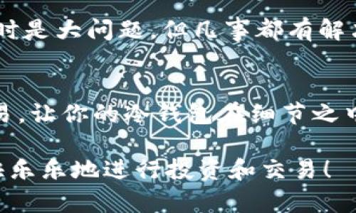   当你的TP钱包冷钱包nonce太低，是时候“重启”数字人生了！ / 
 guanjianci TP钱包, 冷钱包, nonce, 数字资产 /guanjianci 

引言：数字资产的世界如同冒险游戏
在数字资产的世界里，钱包就像我们的“装备”，而nonce则是我们进行交易的“钥匙”。想象一下，你带着装备去冒险，却发现钥匙丢了。这种情况可真让人心烦！就像我们在生活中常常遇到的小烦恼：“今天早餐吃什么？能不能早起？”无论是生活的小事还是数字资产的大事，烦恼似乎总是如影随形。

一、什么是TP钱包和冷钱包？
TP钱包是一款功能强大的数字货币钱包，支持多种区块链资产。而冷钱包则是帮助用户安全存储数字货币的一种方式，简单来说，就是“隔离”你的资产，避开网络的威胁。
就像我们有时会把重要的文件存放在保险箱里，确保它们不会受到伤害。冷钱包的出现，就是为了保护我们的数字资产免受黑客攻击和各种网络风险。

二、nonce的角色和重要性
在网络交易中，nonce是一个非常关键的参数。它的主要作用是防止重放攻击，确保每笔交易都是唯一的。如果nonce过低，就像让你在比赛中总是起跑慢半拍，最终导致交易被拒绝，心里想：“我怎么总是被人甩在后面？”
具体来说，nonce通常是一个数字，它为每个交易指定一个唯一的序号。如果你在短时间内进行多笔交易，而且其中的nonce值没有更新，就会导致网络认为你的交易无效。“这让我想起了那个老生常谈的问题，‘你到底是什么时候发的信？’”

三、为什么nonce会太低？
nonce值太低的问题往往由几个原因引起：
ul
    listrong快速发送交易：/strong如果你在短时间内发送多笔交易，系统可能会将其视为重复交易，导致nonce值不更新。/li
    listrong网络延迟：/strong如果网络出现故障，而你的交易未能及时记录，可能导致后续交易的nonce值较低。/li
    listrong钱包设置问题：/strong有些钱包允许手动设置nonce，如果设置不当，自然会导致nonce过低。/li
/ul

四、如何解决nonce太低的问题
面对这种情况，我们不妨来“重启”一下，恢复数字人生的顺畅体验。以下是一些解决方案：
h41. 检查网络状态/h4
首先，确保你的网络连接是顺畅的。如果网络延迟过大，可以尝试重启路由器，有时这就好比给电脑来一次“洗澡”，清理清理还能有效提升速度！
h42. 手动设置nonce/h4
如果你有能力对nonce进行手动设置，可以尝试将其提高到最近的有效值。这就像你参加比赛时调整跑道，找到最合适的起点，再出发，才能保证更快的完成赛事。
h43. 等待确认/h4
有时最好的办法就是静静等待，直到网络确认了你的部分交易。这种冷静可以让你保持心理的平和。时不时也要跟自己说：“慢慢来，急也没用！”

五、预防措施
为了避免将来再出现nonce过低的情况，以下是一些小建议：
ul
    listrong定时检查交易记录：/strong设定一个周期，定期检查你的交易记录，确保所有交易状态正常。毕竟，及时发现问题才能及时解决。/li
    listrong合理安排交易：/strong在进行大量交易时，可以分散时间，避免短时间内发送多笔交易。/li
    listrong了解你的钱包设置：/strong熟悉你所用钱包的功能，避免手动设置带来的麻烦。例如，设置自动nonce递增，减少人为错误。/li
/ul

结论：掌握数字资产的钥匙
在数字资产的世界里，掌握每一个“小细节”，才是探索这个“冒险游戏”的关键。就像生活中，我们总要面临各种挑战，有时是小麻烦，有时是大问题，但凡事都有解决之道。记住，保持冷静，准备好凸显你的“数字英雄”风采，才是应对问题的最佳策略！

小彩蛋：谁还没点小烦恼呢？
在你的数字资产生活中，也许在某个瞬间会遇到这样的烦恼：“我的交易怎么还没有完成？”没关系，给自己一点时间，处理好每一笔交易，让你的冷钱包在细节之中，时刻保持高效运转。就像生活的小烦恼，走过之后，将会发现没什么大不了的。

所以，不论你是新手小白，还是数字资产的老手，都要记得尝试不断学习。更新自己的知识，确保在这个数字化的世界里，稳稳当当，快快乐乐地进行投资和交易！