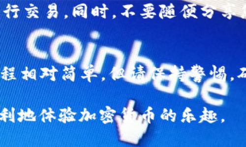 使用im钱包进行UNI（Uniswap的代币）交易相对简单。以下是逐步指南，介绍如何在im钱包中使用UNI代币，包括创建钱包、购买UNI、进行交易等方面。

1. 创建im钱包
首先，您需要下载并安装im钱包应用。可以在App Store或Google Play商店中找到它。
安装完成后，打开应用并选择创建新钱包。在创建过程中，您需要设置一个强密码，并备份您的恢复助记词。确保将助记词保存在安全的地方，因为这是您访问钱包的唯一凭证。

2. 购买UNI代币
一旦您的im钱包创建完成，您就可以开始购买UNI代币了。您可以通过以下几种方式获取UNI：

h42.1 使用法币购买/h4
一些加密货币交易平台允许您使用法币直接购买UNI。在这种情况下，您需要将法币存入您的交易账户，选择UNI作为购买的代币，然后确认交易。

h42.2 使用其他代币交易/h4
如果您已持有其他代币（如ETH），可以在im钱包中直接与Uniswap等去中心化交易所进行交易。选择“交换”或“交易”选项，然后选择将要交换的代币（如ETH）和目标代币（UNI），输入数量后确认交易即可。

3. 将UNI存入im钱包
当您购买到UNI代币后，确保将其发送到您的im钱包地址。前往“接收”或“存款”页面，复制您的钱包地址，并在交易平台中粘贴该地址，确认后，您的UNI代币将存入im钱包。

4. 使用UNI进行交易
在im钱包中，您可以使用UNI进行多种操作，例如：

h44.1 交易/h4
在im钱包中，您可以轻松地将UNI与其他代币进行交换。只需在“交易”选项中选择UNI为要交换的代币，选择目标代币，输入数量并确认交易即可。

h44.2 提供流动性/h4
UNI持有者也可以参与流动性挖矿，通过将UNI存入流动性池获得奖励。找到相应的流动性池，输入要存入的UNI数量，确认后即可开始获取收益。

5. 注意安全
在使用im钱包时，请务必注意安全。确保您使用的设备是安全的，避免在公共Wi-Fi下进行交易。同时，不要随便分享您的助记词或密码，以免钱包被盗。

6. 小结
以上就是在im钱包中使用UNI的基本步骤。从创建钱包到购买、存储和交易UNI，整个过程相对简单，但请保持警惕，确保安全。无论是用来投资、交易还是参与流动性挖矿，UNI带来的机会都值得您去探索。

当然，在电商平台上购物的时候，谁还没点小烦恼呢？但通过掌握这些技巧，您可以更顺利地体验加密货币的乐趣。