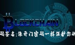 冷钱包扫码签名：像开门