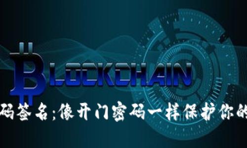 冷钱包扫码签名：像开门密码一样保护你的数字资产