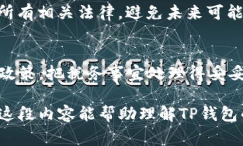 关于TP钱包（通常指代的加密货币钱包或数字资产钱包）的税务问题，尤其是对于不同国家和地区的用户，情况会有所不同。在许多国家，数字资产交易的利润往往会被视为应纳税收入，但具体情况取决于该国的税法和规定。以下是一些可能的考虑因素：

1. 数字资产的分类
首先，不同国家对数字资产（如比特币、以太坊等）的法律定义可能会造成税务处理上的差异。有些国家将其视为货币，而另一些则视为财产或商品。这种分类直接影响税率和征税方式。

2. 交易与增值税
许多国家对数字资产交易的增值部分收取资本利得税（Capital Gains Tax）。这意味着如果你用TP钱包买入了一种加密货币，之后价格上涨时卖出，你需要对所赚取的利润缴税。例如，在美国，持有资产超过一年可能会享受较低的长期资本利得税率，而短期则需根据个人所得税率交税。

3. 税率差异
各国的资本利得税率差异很大。例如，在某些欧洲国家，可能高达30%，而在某些国家可能只需支付10%或甚至没有税。根据国家或地区的法规，用户在使用TP钱包进行加密交易时需特别注意自己所在地的具体政策。

4. 其他附加税费
除了资本利得税，某些国家可能会针对数字资产交易收取其他费用，如交易税、报告费等。另外，转账和提现手续费等也可能会在计算税款时产生影响。

5. 记录保存
正确的账务记录对于纳税至关重要。在进行数字资产交易时，应确保保存所有相关信息，包括购买价格、出售价格和交易日期等。这样一来，在报税时，你才能更准确地申报利润，并规避潜在的税务问题。

6. 合规与建议
为了确保遵循当地的税务法规，建议咨询专业财务顾问或税务专家。他们可以为你提供量身定制的税务规划和建议，确保你遵守所有相关法律，避免未来可能的麻烦。

7. 谁还没点小烦恼呢？
面对税务问题，可能会让很多用户感到头疼。但只要做好功课，遵循法规，就能轻松应对这些“小烦恼”。与其担心，不如多了解相关政策，把税务事宜处理得妥妥的。

在处理TP钱包的相关税务问题时，重要的是保持对数字资产和其相应法规的关注，确保在交易和投资的每一步都符合规定。希望这段内容能帮助理解TP钱包的税务情况，帮助你更好地管理数字资产！如果有更多具体问题或需要深入了解的地方，别犹豫，继续发问吧！