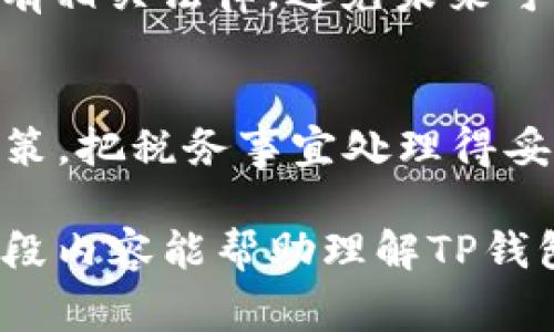 关于TP钱包（通常指代的加密货币钱包或数字资产钱包）的税务问题，尤其是对于不同国家和地区的用户，情况会有所不同。在许多国家，数字资产交易的利润往往会被视为应纳税收入，但具体情况取决于该国的税法和规定。以下是一些可能的考虑因素：

1. 数字资产的分类
首先，不同国家对数字资产（如比特币、以太坊等）的法律定义可能会造成税务处理上的差异。有些国家将其视为货币，而另一些则视为财产或商品。这种分类直接影响税率和征税方式。

2. 交易与增值税
许多国家对数字资产交易的增值部分收取资本利得税（Capital Gains Tax）。这意味着如果你用TP钱包买入了一种加密货币，之后价格上涨时卖出，你需要对所赚取的利润缴税。例如，在美国，持有资产超过一年可能会享受较低的长期资本利得税率，而短期则需根据个人所得税率交税。

3. 税率差异
各国的资本利得税率差异很大。例如，在某些欧洲国家，可能高达30%，而在某些国家可能只需支付10%或甚至没有税。根据国家或地区的法规，用户在使用TP钱包进行加密交易时需特别注意自己所在地的具体政策。

4. 其他附加税费
除了资本利得税，某些国家可能会针对数字资产交易收取其他费用，如交易税、报告费等。另外，转账和提现手续费等也可能会在计算税款时产生影响。

5. 记录保存
正确的账务记录对于纳税至关重要。在进行数字资产交易时，应确保保存所有相关信息，包括购买价格、出售价格和交易日期等。这样一来，在报税时，你才能更准确地申报利润，并规避潜在的税务问题。

6. 合规与建议
为了确保遵循当地的税务法规，建议咨询专业财务顾问或税务专家。他们可以为你提供量身定制的税务规划和建议，确保你遵守所有相关法律，避免未来可能的麻烦。

7. 谁还没点小烦恼呢？
面对税务问题，可能会让很多用户感到头疼。但只要做好功课，遵循法规，就能轻松应对这些“小烦恼”。与其担心，不如多了解相关政策，把税务事宜处理得妥妥的。

在处理TP钱包的相关税务问题时，重要的是保持对数字资产和其相应法规的关注，确保在交易和投资的每一步都符合规定。希望这段内容能帮助理解TP钱包的税务情况，帮助你更好地管理数字资产！如果有更多具体问题或需要深入了解的地方，别犹豫，继续发问吧！