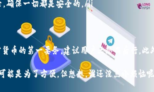 使用TP钱包（或其他任何加密货币钱包）时，借给他人使用的决定需谨慎。下面是一些考虑因素及相关信息：

### 为什么不建议借出TP钱包？
TP钱包是一个全功能的去中心化钱包，负责管理用户的加密资产。如果你把钱包借给他人使用，可能会面临以下几个风险：
ul
    listrong安全风险：/strong万一对方的行为不当，可能导致你的资产损失。/li
    listrong隐私风险：/strong钱包中储存的私钥如果被泄露，你的加密货币将面临被盗走的危险。/li
    listrong信誉风险：/strong如果对方进行不当交易，可能会影响到你的名誉。/li
/ul

### 如何安全使用TP钱包？
为了确保安全，以下是一些建议：
ul
    listrong不要共享私钥：/strong始终保持私钥和助记词的秘密，不论对方是谁。/li
    listrong使用多重签名钱包：/strong如果真的需要与他人协作，则可以考虑使用多重签名的钱包。/li
    listrong定期备份：/strong确保你有钱包的备份，以便在需要的时候可以恢复资产。/li
/ul

### 如果我还是想借用怎么办？
如果你必须让他人操作你的TP钱包，可以考虑以下几个步骤：
ul
    listrong设置小额资金：/strong在钱包中仅保留少量资金，不要让对方接触到全部资产。/li
    listrong监控交易：/strong密切关注钱包的交易记录，确保一切都是安全的。/li
/ul

### 结论
虽然技术上可以借出TP钱包，但风险重重。安全是使用加密货币的第一要务，建议用户三思而后行。此外，确保与他人合作时严格遵循安全协议，保护好你的资产。

借用的问题就像是把自己的车子借给别人开，虽然有时候可能是为了方便，但想想，谁还没点小烦恼呢？在加密货币世界中，安全第一！