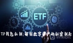 TP钱包私钥：解锁数字资产