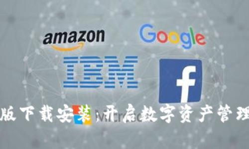 TP钱包安卓版下载安装：开启数字资产管理的奇幻旅程