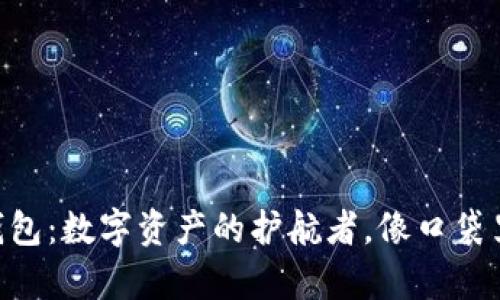 TokenPocket钱包：数字资产的护航者，像口袋里的黄金般珍贵