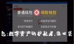 TokenPocket钱包：数字资产的