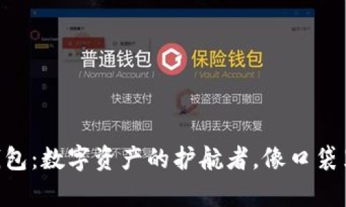TokenPocket钱包：数字资产的护航者，像口袋里的黄金般珍贵