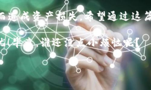 冷钱包地址通常是公开信息，但具体情况取决于你使用的冷钱包类型和相关的隐私策略。冷钱包（Cold Wallet）是指没有与互联网连接的加密货币钱包，常用于安全存储私钥和数字资产。因此，冷钱包地址本身可以被公开，以便其他人发送加密货币到你的钱包，但私钥则需要严格保密。

下面是关于冷钱包的一些详细内容，希望能解答你的疑问。

什么是冷钱包？
冷钱包也被称为离线钱包，它是为了提供更高的安全性而设计的，通常用于存储大量的加密货币。相比于热钱包（Hot Wallet），冷钱包没有连接到互联网，这使得黑客几乎无法攻击这些钱包。

为什么选择冷钱包？
选择冷钱包的原因主要是安全性。随着加密货币交易的增加，黑客的攻击手段也不断升级。冷钱包通过不与互联网相连来防止黑客获取私钥，因此对于长期存储数字货币的用户来说，冷钱包是较为理想的解决方案。

冷钱包地址如何公开？
每个冷钱包都有一个或多个地址，用户可以将这些地址分享给其他人，以便接收加密货币。尽管钱包地址是公开的，用户必须确保私钥的安全性，因为拥有私钥就意味着对钱包内资产的完全控制。

冷钱包和热钱包的区别
热钱包和冷钱包之间的区别主要体现在安全性和使用便利性上。热钱包通常更方便，可以随时进行交易，但因为它们连接到互联网，易受到攻击。而冷钱包虽然使用不便，但提供更高级别的安全性，无需担心黑客的侵扰。

如何选择适合自己的冷钱包？
选择冷钱包时，用户需要考虑多个因素，包括安全性、使用便捷性、兼容性、价格等。市场上有多种不同类型的冷钱包，从硬件钱包到纸钱包应有尽有。了解它们的特点，将有助于你作出明智的选择。

冷钱包存储加密货币的步骤
存储加密货币到冷钱包的步骤大致如下：
ol
    li首先，你需要购买或制作一个冷钱包。/li
    li然后，创建一个钱包地址并记录下来。/li
    li最后，通过交易所或其他热钱包，将你的加密货币发送到冷钱包地址。/li
/ol
完成以上步骤后，你的加密资产就安全地存储在冷钱包中了。

冷钱包的安全性问题
尽管冷钱包提供了更高的安全性，但仍需注意一些潜在的安全隐患。例如，设备损坏、物理盗窃、自然灾害等，都可能导致财富损失。因此，最好定期备份私钥，并将其存储在安全的地方，比如保险箱内。

冷钱包的常见误区
在使用冷钱包的过程中，用户常常会产生一些误区。例如，有些人认为冷钱包绝对安全，实际上，如果私钥泄露，它仍然会面临风险。此外，冷钱包对于频繁交易不太适合，这是因为其操作相对麻烦。

小结
冷钱包是存储加密货币的一种安全方式，适合长期投资用户。虽然冷钱包地址可以公开，但必须妥善保管私钥，避免因私钥泄露而造成资产损失。希望通过这篇文章，能帮助你更好地理解冷钱包的相关知识。

总之，冷钱包就像是你的私人保险箱，而钱包地址则是获取“金库”的钥匙。保持钥匙安全，可以让你在加密货币的世界中畅游无忧！毕竟，谁还没点小烦恼呢？ 

希望上述信息能够解答你对冷钱包地址是否公开的疑问，如果你还有更多相关问题，欢迎继续提问！