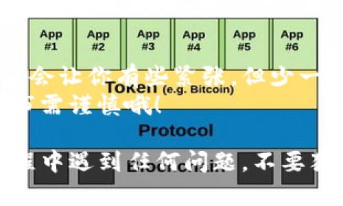 在进行币安钱包（Binance Wallet）到TP钱包（Trust Wallet）之间的转币操作时，您需要遵循一定的步骤。下面是详细的指导。

一、什么是币安钱包和TP钱包？
在我们开始之前，首先了解一下币安钱包和TP钱包的基本概念。币安钱包是币安平台的一部分，是为了为用户提供存储和管理数字资产的方便工具。而TP钱包（Trust Wallet）是一款由币安支持的、开源的移动钱包，它不仅支持多种加密货币，也为用户提供良好的安全性和可用性。

二、准备工作
在转币之前，确保您已经完成以下准备工作：
ul
    li确保您在币安钱包和TP钱包上都已创建账户，并且能够正常访问。/li
    li您需要在TP钱包中生成一个接收地址，这是您从币安钱包转币所需的地址。/li
    li确保您有足够的币来进行转账，并考虑到账时间和网络费用。/li
/ul

三、如何在币安钱包中找到转账选项
开门见山，让我们看看如何在币安钱包中找到并使用转账选项：
ol
    li登录您的币安账户，进入钱包页面。/li
    li点击“资金管理”选项，您会看到存款和取款的选项。/li
    li选择您想要转出的币种，并点击“取款”按钮。/li
/ol

四、获得TP钱包接收地址
在币安钱包中进行转账前，您需要在TP钱包中获取接收地址：
ol
    li打开TP钱包应用，点击“接收”选项。/li
    li选择您想要接收的币种。/li
    li系统会生成一个接收地址，您可以复制这个地址，确保没有错误。/li
/ol
TIP：在复制地址时，最好确认一下，有些钱包地址看起来非常相似，一个小错误可就让您“赚”不起了！

五、输入TP钱包地址进行转账
现在回到您的币安钱包，进行转账操作：
ol
    li在币安钱包的“取款”界面中，将您刚刚复制的TP钱包地址粘贴到接收地址栏中。/li
    li输入您要转出的数量，查看转账的手续费，确保它在您的接受范围内。/li
    li确认无误后，提交转账请求。/li
/ol

六、转账确认及到账时间
提交转账后，您会看到转账状态。一般来说，转账的速度取决于网络拥堵情况以及转账所使用的区块链。
小贴士：如果您转账了较小数量的币，可以考虑使用更高的手续费以便加快确认速度。

七、在TP钱包中确认收款
转账提交后，您可以在TP钱包中查看您的转账状态：
ol
    li打开TP钱包，您应该能看到您所接收的币种余额更新了。通常情况下，到账时间很快，但在网络繁忙时可能会需要一些时间。/li
    li如果没有看到余额更新，可以尝试手动刷新，但在此之前请保持冷静，深呼吸一下，“谁还没点小烦恼呢？”/li
/ol

八、注意事项
在进行转账时，有几个重要的注意事项需要牢记：
ul
    li务必确认接收地址是正确的，错误的地址将导致资金无法找回。/li
    li每次转账都需要支付手续费，不同币种手续费可能会有所不同。/li
    li在转账前尽量保持设备和网络的安全性，以避免资金丢失的风险。/li
/ul

总结
将币安钱包资金转账到TP钱包其实并不复杂，只需要仔细按照步骤来操作即可。在进入加密货币世界的过程中，初期的探索可能会让你有些紧张，但少一点担心，更多的是乐趣。
希望上述步骤能够帮助您顺利完成转账，享受在不同钱包之间转移资产的乐趣！请注意加密货币世界的波动性，投资有风险，入市需谨慎哦！ 

通过遵循这些步骤，您可以轻松地在币安钱包和TP钱包之间转账。一步一步来，相信您一定能够顺利完成操作。如果您在操作过程中遇到任何问题，不要犹豫，随时查阅相关帮助文档或者咨询支持团队。加油！