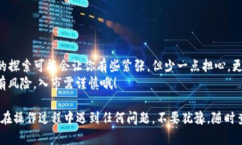 在进行币安钱包（Binance Wallet）到TP钱包（Trust Wallet）之间的转币操作时，您需要遵循一定的步骤。下面是详细的指导。

一、什么是币安钱包和TP钱包？
在我们开始之前，首先了解一下币安钱包和TP钱包的基本概念。币安钱包是币安平台的一部分，是为了为用户提供存储和管理数字资产的方便工具。而TP钱包（Trust Wallet）是一款由币安支持的、开源的移动钱包，它不仅支持多种加密货币，也为用户提供良好的安全性和可用性。

二、准备工作
在转币之前，确保您已经完成以下准备工作：
ul
    li确保您在币安钱包和TP钱包上都已创建账户，并且能够正常访问。/li
    li您需要在TP钱包中生成一个接收地址，这是您从币安钱包转币所需的地址。/li
    li确保您有足够的币来进行转账，并考虑到账时间和网络费用。/li
/ul

三、如何在币安钱包中找到转账选项
开门见山，让我们看看如何在币安钱包中找到并使用转账选项：
ol
    li登录您的币安账户，进入钱包页面。/li
    li点击“资金管理”选项，您会看到存款和取款的选项。/li
    li选择您想要转出的币种，并点击“取款”按钮。/li
/ol

四、获得TP钱包接收地址
在币安钱包中进行转账前，您需要在TP钱包中获取接收地址：
ol
    li打开TP钱包应用，点击“接收”选项。/li
    li选择您想要接收的币种。/li
    li系统会生成一个接收地址，您可以复制这个地址，确保没有错误。/li
/ol
TIP：在复制地址时，最好确认一下，有些钱包地址看起来非常相似，一个小错误可就让您“赚”不起了！

五、输入TP钱包地址进行转账
现在回到您的币安钱包，进行转账操作：
ol
    li在币安钱包的“取款”界面中，将您刚刚复制的TP钱包地址粘贴到接收地址栏中。/li
    li输入您要转出的数量，查看转账的手续费，确保它在您的接受范围内。/li
    li确认无误后，提交转账请求。/li
/ol

六、转账确认及到账时间
提交转账后，您会看到转账状态。一般来说，转账的速度取决于网络拥堵情况以及转账所使用的区块链。
小贴士：如果您转账了较小数量的币，可以考虑使用更高的手续费以便加快确认速度。

七、在TP钱包中确认收款
转账提交后，您可以在TP钱包中查看您的转账状态：
ol
    li打开TP钱包，您应该能看到您所接收的币种余额更新了。通常情况下，到账时间很快，但在网络繁忙时可能会需要一些时间。/li
    li如果没有看到余额更新，可以尝试手动刷新，但在此之前请保持冷静，深呼吸一下，“谁还没点小烦恼呢？”/li
/ol

八、注意事项
在进行转账时，有几个重要的注意事项需要牢记：
ul
    li务必确认接收地址是正确的，错误的地址将导致资金无法找回。/li
    li每次转账都需要支付手续费，不同币种手续费可能会有所不同。/li
    li在转账前尽量保持设备和网络的安全性，以避免资金丢失的风险。/li
/ul

总结
将币安钱包资金转账到TP钱包其实并不复杂，只需要仔细按照步骤来操作即可。在进入加密货币世界的过程中，初期的探索可能会让你有些紧张，但少一点担心，更多的是乐趣。
希望上述步骤能够帮助您顺利完成转账，享受在不同钱包之间转移资产的乐趣！请注意加密货币世界的波动性，投资有风险，入市需谨慎哦！ 

通过遵循这些步骤，您可以轻松地在币安钱包和TP钱包之间转账。一步一步来，相信您一定能够顺利完成操作。如果您在操作过程中遇到任何问题，不要犹豫，随时查阅相关帮助文档或者咨询支持团队。加油！