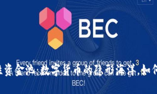 币圈流动性资金池：数字货币的隐形海洋，如何畅游其中？