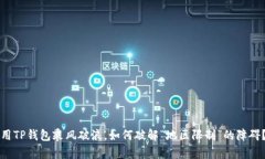 用TP钱包乘风破浪，如何破