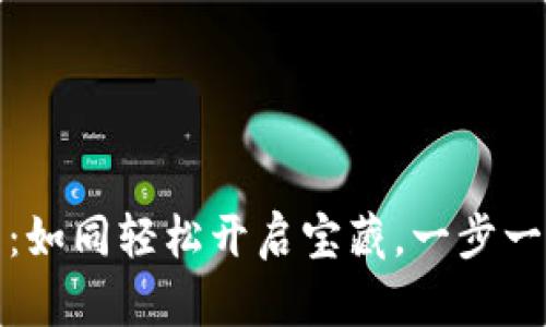 TP钱包导入钱包流程：如同轻松开启宝藏，一步一步发掘你的数字财富