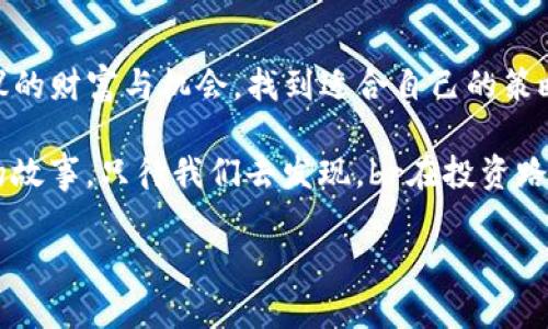 TP钱包里的代币就像沉睡的巨龙，何时才能觉醒？
keywordsTP钱包, 代币, 数字货币, 投资/keywords

引言：代币的沉睡
在数字货币的世界里，TP钱包无疑是一座庞大的宝库，而其中的代币就像那些沉睡在宝藏中的巨龙，闪烁着潜在的光芒。可是，当你看着自己的代币在账户里静静地躺着，失去价值的感觉就像是美梦被现实无情打破的那一刻。那么，代币为什么会变得毫无价值呢？又是什么原因让它们的潜力一直未被激发？

代币贬值的原因
代币贬值的原因有很多，有的是市场环境变化导致的，有的则是项目本身的问题。让我们逐一拆解这些原因，像考古学家一样一点一点挖掘真相。

h4市场波动/h4
你知道什么是“市场波动”吗？就像过山车一样，上上下下，让人胆战心惊，时而激情澎湃，时而令人沮丧。在数字货币市场，情绪和消息的波动可以直接影响代币的价值，一个小的新闻，可能就会让某个代币价格大跌。谁还没点小烦恼呢？

h4项目本身的问题/h4
代币价值的另一个常见原因是项目自身的问题。无论是管理不善、技术落后，还是缺乏足够的市场需求，这些都能让代币的价值如同沙滩上的城堡，瞬间崩塌。想想看，若是一个项目从一开始就没有做好充分的市场调研，那它的未来可想而知。

如何评估代币的未来潜力
既然知道了可能导致代币贬值的原因，我们不妨反过来想一想，如何评估代币的未来潜力呢？这可是一个充满挑战的任务，但别担心，我们可以将其比作寻找宝藏的探险旅程，需要的只是一些简易的地图和耐心的探索。

h4团队与项目发展/h4
首先，团队是一个项目成功与否的重要指标。想象一下，如果一支探险队伍里有经验丰富的老手和充满活力的新手，他们的协作就像调和的墨水，使得最终的画作生动而富有生命力。看团队的背景和经验，尤其是他们在区块链领域的成就，可以帮助你判断代币的未来。

h4社区支持/h4
代币背后的社区支持也至关重要。在很多情况下，一个活跃的社区就是代币的守护神。他们不仅能为项目提供反馈，甚至能够在关键时刻为项目贡献力量。就像那句老话：“众人拾柴火焰高”，有了大多数人的支持，项目的未来才会更加明亮。

保持理性与耐心
在了解代币市场时，保持理性和耐心是至关重要的，这一点不亚于在海洋中航行的水手。波涛汹涌时，他们需要冷静对待，才能避免被海浪吞噬。在投资代币时，有时你可能会看到价值大幅波动，心中难免焦急，但请记住，朋友，别把所有的鸡蛋都放在一个篮子里。

技术分析与市场预测
除了对项目的了解，进行适当的技术分析也很重要。技术分析就像是使用GPS导航，在虚拟世界的迷宫中帮助我们找到方向。通过图表分析市场走势、成交量变化等，能够为我们的投资决策提供有效的参考依据。

h4趋势分析/h4
趋势是投资者需要重点关注的部分。我们可以通过分析代币的历史走势，不同时间段的表现来预测它的未来。在此过程中，可能会发现一些有趣的模式，就像老鼠在迷宫中寻找奶酪般不断探索。

结束语：等待巨龙的觉醒
无论你的TP钱包里有多少代币，现在的价值如何，请记住，不要急于放弃。每一条巨龙在沉睡之时，都有可能在某一天惊醒，带来不可思议的财富与机会。找到适合自己的策略，持之以恒地探索，或许下一个“巨龙觉醒”的时刻，就是你转变人生的时刻。

所以，沉静地等待吧，给你的代币一点时间，看看它们能为你带来怎样的惊喜。毕竟，在这个充满可能的平台上，其实每一个代币都有它的故事，只待我们去发现。br在投资路上，不妨带上好心情，笑对每一个波动，因为谁还没点小烦恼呢？

（本文到此结束，如需了解更多深度的内容或有其他疑问，欢迎随时交流。祝大家投资顺利，钱包鼓鼓！）