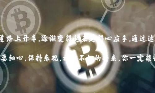 下面是关于如何将TP钱包中的加密货币转入币安的详细步骤和信息，希望能帮助到你。

什么是TP钱包
TP钱包（Trust Wallet）是一款去中心化的数字货币钱包，它不仅支持多种加密货币的存储和管理，还具备良好的用户体验和安全性。类似于现实生活中的一个保险箱，它为用户提供了安全可靠的存储环境，让每一枚数字货币都有自己的“家”。

TP钱包与币安的关系
币安（Binance）是全球最大的加密货币交易平台之一，可以帮助用户方便地进行数字货币的交易与投资。将TP钱包中的数字资产转入币安，就像是在银行开户后，将现金存入银行账户一样。这样，你就可以通过币安的丰富功能，进行交易、投资，或是资产管理了。

如何将TP钱包中的资产转入币安
在我们进入具体步骤之前，首先要确保你已经下载并安装了TP钱包和币安，并且完成了相关的注册和身份验证。接下来，让我们一起来看看转入的具体步骤：

h4步骤一：选择要转入的加密货币/h4
打开TP钱包，选择你想要转入币安的加密货币。这里我们可以把它比喻成在超市里选购产品，你得先决定自己想要买什么。而在这个过程中，要确保你选择的币种是币安支持的。比如，USDT、BTC、ETH等都是常见的选择。

h4步骤二：获取币安的充值地址/h4
登录你的币安账户，进入“钱包”选项，找到“法币和现货”部分，然后点击“充值”。选择你要充值的币种，币安会生成一个对应的充值地址。该地址就像是一个邮寄地址，你可以将加密货币邮寄到这个地址. 

h4步骤三：发起转账/h4
回到TP钱包，找到你所选择的币种，点击“发送”或“转账”选项。将刚刚获得的币安充币地址粘贴到地址框中，输入要转账的金额（确认一下，不要大意哦，谁还没点小烦恼呢？）。

h4步骤四：确认并完成转账/h4
核对所有信息无误后，确认转账。有的用户可能会担心转账的速度，放心吧，虽然有时候转账像是走迷宫一样慢，但大部分情况下，几分钟内你的币就会出现在币安账户里。

需要注意的事项
在进行任何转账操作之前，请确保以下几点：
ul
  li币种选择：确保选择的币种是币安支持的，避免选择不被支持的币种。/li
  li地址确认：一定要仔细核对转账地址，错误的地址可能导致不可逆转的损失，就像把信寄错了地址。/li
  li网络拥堵：在高峰时期，一些区块链网络可能会拥堵，导致转账延迟，我们需要有一点耐心。/li
/ul

总结
将TP钱包的资产转入币安的过程虽然有几步，但随着我们一步一步的操作，它其实就像是你在熟悉的一条道路上开车，逐渐变得越来越得心应手。通过这个过程，你不仅可以便捷地管理自己的资产，还能更好地利用币安这个平台进行交易和投资。

希望以上信息能帮助到你，祝你在加密货币的世界中找到属于自己的那个“宝藏”！无论是投资还是交易，只要细心，保持乐观，相信不久的将来，你一定能收获满满的成果。

TP钱包, 币安, 加密货币, 转账/guanjianci