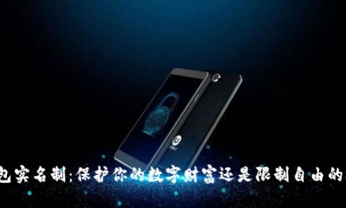 冷钱包实名制：保护你的数字财富还是限制自由的枷锁？