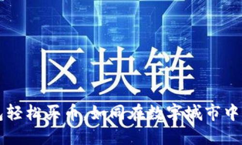 用TP钱包轻松买币，如同在数字城市中开车兜风