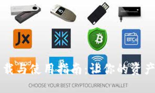 比特币冷钱包的下载与使用指南：让你的资产如同“冰川”般安全