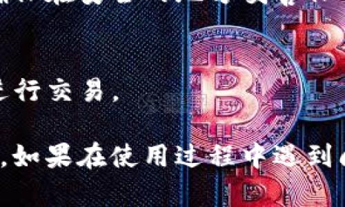 创建火币钱包的过程相对简单，只需遵循几个步骤即可在TP钱包中创建一个火币钱包。以下是详细步骤：

### 第一步：下载并安装TP钱包
1. **访问官网下载**：
   打开TP钱包的官方网站，选择适合您手机操作系统的版本（iOS或Android）进行下载。

2. **安装应用**：
   按照系统提示进行安装，安装完成后，打开TP钱包。

### 第二步：创建新钱包
1. **选择创建钱包**：
   在TP钱包的首页，您会看到“创建新钱包”或“导入钱包”的选项。选择“创建新钱包”。

2. **设置密码**：
   系统会要求您设置一个强密码，确保您的钱包安全。请牢记这个密码，因为您需要用它来解锁钱包。

3. **备份助记词**：
   TP钱包会生成一组助记词，您需要将其安全地记录下来。这组助记词非常重要，丢失后将无法找回钱包中的资产。

### 第三步：添加火币钱包
1. **进入钱包管理**：
   在TP钱包的主界面中，找到“钱包管理”选项，并点击进入。

2. **添加火币钱包**：
   在钱包管理页面，通常会有一个“添加钱包”的按钮。点击后，您可以选择“火币钱包”，系统会引导您进行相应的设置。

3. **输入火币账户信息**：
   可能会要求您输入火币账号或者相关信息以链接您的火币钱包。

### 第四步：完成设置
1. **确认信息**：
   确保输入的信息无误，并确认设置。

2. **返回主界面**：
   完成后，您将看到火币钱包已成功添加到TP钱包中。

### 第五步：使用火币钱包
1. **充值和提现**：
   您可以通过火币钱包进行充值、提现和交易，将资产转移到其他钱包，执行买卖等操作。

2. **安全措施**：
   建议您定期更改密码，并启用双重认证等安全措施，以防止资产丢失。

### 常见问题解答
#### 1. TP钱包安全吗？
TP钱包在安全性方面做了很好的设计，确保用户资产的安全。但用户也需要注意保护自己的助记词和私钥。

#### 2. 火币钱包和TP钱包有什么区别？
火币钱包主要用于管理火币交易所的资产，而TP钱包支持多种数字货币的管理和交易。

#### 3. 如果我忘记了密码，该怎么办？
如果您忘记密码，可以使用助记词恢复钱包，但请确保在安全的地方妥善保管。

#### 4. 可以在TP钱包中交易火币吗？
是的，TP钱包支持多种交易，您可以在钱包中直接进行交易。

通过以上步骤，您就可以顺利创建并使用火币钱包。如果在使用过程中遇到问题，可以查阅相关帮助文档或联系TP钱包的客服。