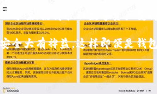 冷钱包和硬钱包是数字货币（如比特币、以太坊等）安全存储的两个重要概念。下面是这两个术语的详细解释：

冷钱包
冷钱包是一种不连接互联网的数字货币存储方式。简单来说，就像是把你的现金存放在一个安全的保险箱里，而不是随身携带。这种方式可以极大地减少被黑客攻击的风险，因此它被认为是最安全的存储方法之一。

硬钱包
硬钱包通常是指专用的硬件设备，它专门设计用于安全存储数字货币。硬钱包就像一把带锁的金库，里面可以存放你的数字资产，而只有你能打开。市场上有许多知名的硬钱包品牌，如Ledger和Trezor。这些设备给用户提供了非常高的安全性，尤其在管理大量数字货币时。

冷钱包和硬钱包的关系
冷钱包和硬钱包之间有些许重叠，但也有区别。硬钱包可以被视为冷钱包的一种，因其通常不直接连接互联网。但冷钱包的概念更广泛，除了硬件钱包以外，还包括纸钱包（将公私钥写在纸上）等形式。换句话说，所有的硬钱包都是冷钱包，但不是所有的冷钱包都是硬钱包。

冷钱包和硬钱包的优缺点
让我们一起来看看这两种存储方式各自的优缺点：

h4冷钱包的优点/h4
ul
    listrong安全性高：/strong由于不与互联网连接，冷钱包的被盗风险极低。/li
    listrong对抗恶意软件：/strong即使是电脑上有恶意软件，冷钱包也能有效避免被攻击。/li
/ul

h4冷钱包的缺点/h4
ul
    listrong使用不便：/strong每次需要进行交易时需要连接热钱包，稍显繁琐。/li
    listrong丢失风险：/strong如果你不小心弄丢了冷钱包，数字资产可能会永久丢失。/li
/ul

h4硬钱包的优点/h4
ul
    listrong便捷性：/strong硬钱包通常具有用户友好的界面，使得管理和交易更加方便。/li
    listrong性能强大：/strong一些硬钱包甚至支持多种货币，适合多种需求。/li
/ul

h4硬钱包的缺点/h4
ul
    listrong成本较高：/strong相较于纸钱包等形式，硬钱包需要一定的购置费用。/li
    listrong物理损坏：/strong尽管它们设计得相当坚固，但仍有可能因意外损坏而导致数据丢失。/li
/ul

如何选择适合自己的冷钱包或硬钱包
在当前各种选择繁多的情况下，用户在选择冷钱包或硬钱包时，可以考虑以下几个因素：

h4安全性/h4
无论是选择冷钱包还是硬钱包，安全性都是首要考虑的因素。确保选择信誉良好的品牌，并定期更新安全协议。

h4用户体验/h4
一些硬钱包设计得非常直观，但不一定适合所有人。最好选择符合自己使用习惯的产品。

h4支持的货币种类/h4
如果你打算存储多种不同类型的数字货币，可以考虑一些支持多种币种的硬钱包，这样更为方便。

数字货币存储的小贴士
在使用冷钱包或硬钱包的过程中，有一些小贴士可以帮助你更加安全地管理自己的数字资产：

ul
    listrong备份密钥：/strong确保妥善备份你的私钥或助记词，以免失去访问权限。/li
    listrong定期检查：/strong定期查看你的冷钱包或硬钱包的安全设置和更新说明，以便及时调整。/li
/ul

冷钱包与硬钱包的未来
随着区块链和数字货币的发展，冷钱包和硬钱包的安全性和便捷性将会不断提升。或许将来还会出现更加创新的存储解决方案，使得管理数字资产变得更加简单和安全。

无论你是数字货币的新手，还是已经掌握了不少技能的老玩家，了解冷钱包和硬钱包的概念及使用方法都将对你的资产安全大有裨益。这样即便是钱包瘪了，也不至于心慌如焚，“谁还没点小烦恼呢？”

希望这能帮助你理解冷钱包和硬钱包的含义及其重要性！