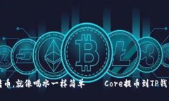 轻松转币，就像喝水一样