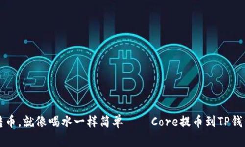 轻松转币，就像喝水一样简单——Core提币到TP钱包指南