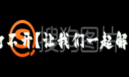 “TP钱包DApp打不开？让我们一起解锁这道‘迷宫’！”