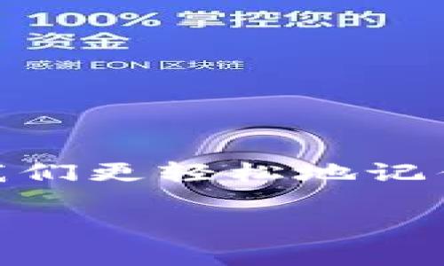 助记词是一种用于帮助人们记忆信息的工具或技巧，通常通过简化、或创造容易记住的短语、图像或语音来实现。在不同的上下文中，助记词的形式和功能可能会有所不同。

### 助记词的类型

1. **简化短语**：将复杂的信息转化为简短而易记的词句或口号。例如，英语字母表中的“ABC”本身就是一个助记词。

2. **首字母法**：取一个长句的每个单词的首字母，形成一个新的单词或短语。例如，“Every Good Boy Deserves Fun”用来帮助音乐学生记住音符的排列。

3. **记忆**：通过图像或故事来记住信息。比如在记忆一组数字时，可以将它们与某个熟悉的场景或故事联系起来。

4. **押韵和节奏**：通过押韵的诗句或有节奏的短语来增强记忆。例如，儿童歌曲常常用这种方式帮助孩子们记住信息。

### 助记词的应用场景

助记词在许多场景中都非常有用，尤其是在教育和学习过程中。以下是一些具体的应用场景：

#### 学习外语

在学习新语言时，助记词能够帮助学生快速记忆新单词。例如，学生可以把“apple”这个单词与“一个苹果在树上”的情景画面结合起来，增强记忆。

#### 备考

在备考过程中，学生常常需要记住大量的信息。通过将复杂的公式、定义或时间线转化为助记词，学生能够更轻松地复习和回顾。

#### 日常生活

在日常生活中，助记词也能帮助我们记忆购物清单、旅行准备以及其他需要记住的信息。例如，在购物时，可以将所需物品首字母组合成一个词，方便记忆。

### 助记词的优点

1. **简化信息**：助记词将复杂的信息简化，使其易于记忆。例如，将一整串数字转化为一个容易记住的短语，可以极大地减轻记忆负担。

2. **增强**：通过图像或故事的方式增强记忆效果，帮助人们在认知上建立更深刻的印象。

3. **提高学习效率**：助记词能够使学习过程变得更加高效，尤其是在需要记忆大量信息时。

4. **娱乐性和趣味性**：创造助记词的过程通常很有趣，能够让学习变得更轻松有趣。

### 小结

助记词作为一种有效的记忆技巧，广泛应用于学习、备考、日常生活等多个方面。无论是学习新单词、准备考试，还是应对日常生活中的小琐事，助记词都能够帮助我们更轻松地记住重要信息。而且，创造助记词的过程本身也可以是轻松愉快的，谁还没点小烦恼呢？使用巧妙的助记词，不仅可以减轻记忆负担，还能为学习和生活增添一份乐趣。

借助助记词，我们可以在信息的海洋中找到方向，浮出水面，不再被遗忘的浪潮吞没。希望你能在今后的学习和生活中，享受到助记词带来的便利和乐趣！