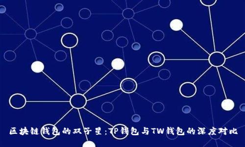 区块链钱包的双子星：TP钱包与TW钱包的深度对比