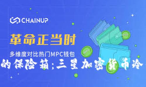 “数字资产的保险箱：三星加密货币冷钱包揭秘！”