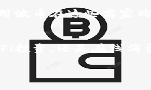 关于“波币”的使用平台，实际上波币（Bobi）是波场（Tron）生态中的一种加密货币，主要应用于多个区块链项目和平台。以下是一些常见的平台，可以使用波币进行交易或参与相关项目：

1. 交易所平台
波币通常可以在多个加密货币交易所进行交易。比如，一些知名的交易所，如币安（Binance）、火币（Huobi）、OKEx等，用户可以通过这些平台将波币兑换成其他主流数字货币，或将其存储在交易所提供的数字钱包中。

2. DApp（去中心化应用）
波场生态中有许多去中心化应用（DApp），这些应用通常支持波币作为交易或者支付手段。比如，在某些基于波场的游戏中，用户可能需要使用波币来购买道具或进行其他游戏内交易。

3. Staking与DeFi平台
为了获得被动收入，波币也可以用于一些去中心化金融（DeFi）平台进行质押（Staking）。用户可以将波币锁定在特定的合约中，从而获得相应的收益。这些平台可能包括一些波场专属的DeFi项目，如JustSwap等。

4. 在线支付和购物平台
随着波币的使用越来越普及，一些在线商家和平台也开始支持波币作为支付选项。消费者可以使用波币在这些商家购物，类似于使用比特币或以太坊支付。

总结
总之，波币作为一种数字资产在多种平台上都可以找到用武之地。无论是交易、参与DApp、进行DeFi投资，还是在线消费，波币都在不断扩展其应用场景。

请注意，参与任何加密货币投资或交易前，请务必做好充分的研究与风险评估。