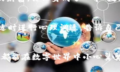   如果你的TP钱包私钥被盗了，该如何如凤凰涅槃般重生？ / 

 guanjianci TP钱包,私钥被盗,数字资产安全,加密货币 /guanjianci 

引言：数字时代的私钥“珍珠”
在这个数字化迅猛发展的时代，私钥就像宝藏地图上的“X”，它不仅是你通往财富的钥匙，更是你资产安全的护身符。遗憾的是，这个圈子里不仅只有“守护”的人，还有些不怀好意的“盗贼”。如果你发现自己的TP钱包私钥被盗，千万别慌，接下来就像一场反转剧，我们将详细探讨如何应对这种情况，让你在“云端”重生，重新掌控自己的资产。

一、确认私钥真的被盗
在做出任何决定前，首先要确认你的私钥确实被盗了，而不是你一时的误解。是否收到过可疑的钓鱼邮件？某个不明人士是不是曾试图通过伪装成平台工作人员来获取你的私人信息？如同侦探一样，得用心去查证。如果你发现自己钱包里的数字资产开始“失踪”，那情况就不妙了。

二、立刻断开连接：保住“最后的饼干”
一旦确认私钥已被盗，第一时间要做的就如同保护最后一块饼干，保持冷静、迅速行动。立即将你的TP钱包与网络断开。即使是在阳光明媚的日子里，也有暴风雨潜伏。所以，建议你将私钥数据从所有设备中删除，避免黑客继续侵入。

三、更新安全设置：给你的家换锁
想象一下，换锁是每位房主的必备技能，尤其在钥匙丢失后。此时，你也需要为自己的TP钱包换个“锁”。可以通过更换与私钥相关的所有账户密码、设置更复杂的双重验证，或者设置生物识别，给自己制定一套能让人刮目相看的全新安全策略。

四、无私钥钱包：环保新视角
有人说，无私钥钱包就像无负担的出行方式，遵循一些无私钥的规则，可以保护你的资产安全。即便私钥被盗，如果你能迅速转移资产到无私钥钱包中，瞬间给你的数字资产穿上“隐形斗篷”保护自己，阻止黑客非法获得你的财产。从此，小心翼翼再也不是一句空话。

五、追踪被盗资产：如同“黑车追踪器”
在窃取私钥后，可能会有些“猎手”追踪被盗的数字资产。现在许多区块链分析工具可以帮助你追踪被盗资产的流向，犹如在黑暗中探寻光明。这些工具将提供你所需的信息，帮你在最短时间内找到你的资产去向，让它们不至于在“黑市”上沉沦。

六、报告交易所与相关方：反击是“必修课”
不要以为安静是最佳策略，反击才是获得胜利的关键。立即向你使用的交易所报告事件，许多交易所都会有专门的团队帮助用户应对这样的危机。此外，向执法机构如当地警察局报警也是必要的，这样做不仅能保护你，还能维护整个社会的安全。

七、重新审视自己的投资策略：借势而为
经历了一次惨痛的教训，难道只是停下脚步，选择退缩吗？当然不，一代人的风范不是在失败中消沉，而是寻找新的机遇。你可以重新审视自己的投资策略，考虑使用硬件钱包、集中式交易所等安全性较高的新方式。投资的华尔兹依然在继续，不妨舞出个精彩。

八、善于学习与分享：传承宝贵经验
通过这一事件，你不仅获得了“人生第一课”，同时也收获了极具价值的知识。分享你的故事，让更多的人感受到数字资产的脆弱，以及如何更好地保护自己的财富。你化身成了一个“数字安全使者”，这种传承才是最珍贵的财富。

九、心理调适：健康永远是第一位
当然，经历这样一场风波，用“震惊”来形容不为过，然而，生命还在持续、生活还在继续。无论你的资产如何变动，自己的健康和心态才是生活的重中之重。请适时进行心理调适，告诉自己：“生命中总有小烦恼，就像沙滩上的细沙，拂去就好。”

结语：从“破镜”中看见“重生”
综上所述，TP钱包私钥被盗固然令人心痛，但这绝不能决定你未来的命运。正如我们常说的“凤凰涅槃”，经历一次重创后，反而能让人更加成长。希望每个人都能在数字世界中小心翼翼，保护好自己的财富。在这个瞬息万变的市场中，唯有提升自身的安全意识，才能在风雨中屹立不倒。