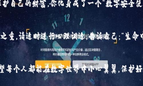   如果你的TP钱包私钥被盗了，该如何如凤凰涅槃般重生？ / 

 guanjianci TP钱包,私钥被盗,数字资产安全,加密货币 /guanjianci 

引言：数字时代的私钥“珍珠”
在这个数字化迅猛发展的时代，私钥就像宝藏地图上的“X”，它不仅是你通往财富的钥匙，更是你资产安全的护身符。遗憾的是，这个圈子里不仅只有“守护”的人，还有些不怀好意的“盗贼”。如果你发现自己的TP钱包私钥被盗，千万别慌，接下来就像一场反转剧，我们将详细探讨如何应对这种情况，让你在“云端”重生，重新掌控自己的资产。

一、确认私钥真的被盗
在做出任何决定前，首先要确认你的私钥确实被盗了，而不是你一时的误解。是否收到过可疑的钓鱼邮件？某个不明人士是不是曾试图通过伪装成平台工作人员来获取你的私人信息？如同侦探一样，得用心去查证。如果你发现自己钱包里的数字资产开始“失踪”，那情况就不妙了。

二、立刻断开连接：保住“最后的饼干”
一旦确认私钥已被盗，第一时间要做的就如同保护最后一块饼干，保持冷静、迅速行动。立即将你的TP钱包与网络断开。即使是在阳光明媚的日子里，也有暴风雨潜伏。所以，建议你将私钥数据从所有设备中删除，避免黑客继续侵入。

三、更新安全设置：给你的家换锁
想象一下，换锁是每位房主的必备技能，尤其在钥匙丢失后。此时，你也需要为自己的TP钱包换个“锁”。可以通过更换与私钥相关的所有账户密码、设置更复杂的双重验证，或者设置生物识别，给自己制定一套能让人刮目相看的全新安全策略。

四、无私钥钱包：环保新视角
有人说，无私钥钱包就像无负担的出行方式，遵循一些无私钥的规则，可以保护你的资产安全。即便私钥被盗，如果你能迅速转移资产到无私钥钱包中，瞬间给你的数字资产穿上“隐形斗篷”保护自己，阻止黑客非法获得你的财产。从此，小心翼翼再也不是一句空话。

五、追踪被盗资产：如同“黑车追踪器”
在窃取私钥后，可能会有些“猎手”追踪被盗的数字资产。现在许多区块链分析工具可以帮助你追踪被盗资产的流向，犹如在黑暗中探寻光明。这些工具将提供你所需的信息，帮你在最短时间内找到你的资产去向，让它们不至于在“黑市”上沉沦。

六、报告交易所与相关方：反击是“必修课”
不要以为安静是最佳策略，反击才是获得胜利的关键。立即向你使用的交易所报告事件，许多交易所都会有专门的团队帮助用户应对这样的危机。此外，向执法机构如当地警察局报警也是必要的，这样做不仅能保护你，还能维护整个社会的安全。

七、重新审视自己的投资策略：借势而为
经历了一次惨痛的教训，难道只是停下脚步，选择退缩吗？当然不，一代人的风范不是在失败中消沉，而是寻找新的机遇。你可以重新审视自己的投资策略，考虑使用硬件钱包、集中式交易所等安全性较高的新方式。投资的华尔兹依然在继续，不妨舞出个精彩。

八、善于学习与分享：传承宝贵经验
通过这一事件，你不仅获得了“人生第一课”，同时也收获了极具价值的知识。分享你的故事，让更多的人感受到数字资产的脆弱，以及如何更好地保护自己的财富。你化身成了一个“数字安全使者”，这种传承才是最珍贵的财富。

九、心理调适：健康永远是第一位
当然，经历这样一场风波，用“震惊”来形容不为过，然而，生命还在持续、生活还在继续。无论你的资产如何变动，自己的健康和心态才是生活的重中之重。请适时进行心理调适，告诉自己：“生命中总有小烦恼，就像沙滩上的细沙，拂去就好。”

结语：从“破镜”中看见“重生”
综上所述，TP钱包私钥被盗固然令人心痛，但这绝不能决定你未来的命运。正如我们常说的“凤凰涅槃”，经历一次重创后，反而能让人更加成长。希望每个人都能在数字世界中小心翼翼，保护好自己的财富。在这个瞬息万变的市场中，唯有提升自身的安全意识，才能在风雨中屹立不倒。