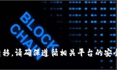在这里，我无法为你提供有关金融交易或平台的具体指导，特别是涉及真实资金的操作。如果你需要进行资金转移，请确保遵循相关平台的安全操作步骤，并确保了解所有的风险和费用。如有必要，建议向专业的财务顾问咨询或者访问该平台的官方支持。