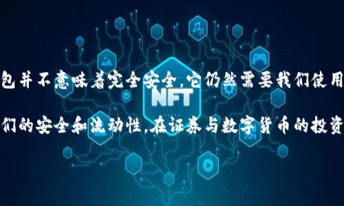   解密冷钱包：数字货币世界中的“隐士”与其缺点 / 

 guanjianci 冷钱包, 数字货币, 安全性, 使用便捷性 /guanjianci 

引言：冷钱包的神秘面纱

在数字货币的世界里，冷钱包就像是一位沉默寡言的隐士，安静地守护着我们的财富。它的存在让我们在交易的洪流中安心，但你是否想过，这位隐士其实也有自己的缺点呢？今天，我们就来揭开冷钱包的神秘面纱，聊聊它的优缺点，让你在选择时更具前瞻性。

冷钱包的定义及其优点

首先，我们要明白什么是冷钱包。简单来说，冷钱包是一种不与互联网连接的数字货币存储方式。它的出现是为了更好地保护我们的资产，避免在网上操作时可能出现的各种风险。想象一下，冷钱包就像是一座藏在山里的幽静小屋，只在需要的时候才打开门，让你的数字货币得到良好的保护。

冷钱包的优点显而易见，它提供了极高的安全性。在黑客肆虐的时代，冷钱包因其“离线”的特性，可以有效防止网络攻击。此外，持有冷钱包的人也往往能够更好地抵御市场的波动，保持冷静的头脑。然而，今天我们不是要忽视冷钱包的这些优点，而是要深入探讨它一些不太被人提及的缺点。

缺点一：使用不便，操作复杂

想象一下，你在某个周末下午，正准备去参加朋友的聚会，突然想起自己有一笔数字货币想要转账。这时，你兴致勃勃地准备从冷钱包里取出资产，但、(呵呵，这就是个打脸的瞬间！)你可能会发现，取出资产的流程比打理一棵仙人掌还复杂。

冷钱包的操作通常需要多个步骤，像是获取私钥、连接电脑、打开专用软件等。这些步骤对于一些新手来说，犹如在解一道难度系数超高的数学题。操作繁琐还不算完，万一你在某个步骤中忘记备份，或者操作不当，那这笔资产就可能会被冰封在冷钱包里，任凭望而兴叹。

缺点二：忘记密码的痛苦

众所周知，冷钱包一般需要一个强密码来保护你的数字资产。可是，不知道大家有没有这样的经历，有时候为了确保密码复杂，我们把那些密码弄得像《西游记》里的唐僧念诵的咒语一样复杂。最终，当需要用到的时候，你却连自家的狗都叫不出来，只能在寒风中瑟瑟发抖。

试想一下，如果忘记了冷钱包的密码，那可就像把爱吃的披萨锁在冰箱里，却丢了钥匙！很多人会因为密码问题而痛苦不已，甚至无奈地放弃了自己的资产。

缺点三：维护与更新的复杂性

冷钱包不像热钱包那样，背后有团队鼎力支持、跟进最新的安全更新。作为用户，你需要时常关注冷钱包的维护与更新，而且更要时刻警惕各种安全风险。若是冷钱包出现漏洞，你可能就得像医生一样，为它打针更新，否则将面临资产被盗的危险。

对于一些初入数字货币世界的用户，维护与更新的操作简直像在进行艰难的无尽旅行，要一次又一次地通过复杂的过程，确保自己的冷钱包不过时。

缺点四：流动性降低

冷钱包和热钱包的最大区别之一，就是流动性。冷钱包在安全性和方便性的平衡上，会明显倾向于安全性。想象一下，如果要用冷钱包的资产，你需要花一个小时的时间进行所有的操作，而在这个过程中，市场可能已经发生了剧烈的变化。你眼睁睁地看着机会从你身边溜走，心情更是别提多糟糕了！

当然，我们知道这种牺牲是为了保护资产，但是供需之间的矛盾让许多用户在使用冷钱包时感到无奈。

缺点五：长时间不使用可能遗忘

谁还没点小烦恼呢？尤其是冷钱包，我们可能在一段时间里就会把它放在一边，而渐渐遗忘。有些人甚至把它当作投资工具，却不再关心它的状态。

这种状况就像你在某个角落里藏了几本非常喜欢的书，结果过了一阵子，你根本记不起它们的存在。总有一天，你可能会发现，再去找那本书时，它已经被时间遗忘在了角落。而这些资产在你眼前，却因为你的遗忘而变得无足轻重。

总结：选对钱包的智慧

综上所述，冷钱包虽然在安全性上具有显著优势，但其使用不便、操作复杂、维护成本高等缺点也同样值得用户深思。选择冷钱包并不意味着完全安全，它仍然需要我们使用时的谨慎和周密考虑。

最终，在数字货币的选择上，我们不仅要看到冷钱包的优点，还要明白其潜在的缺点。或许，可以结合使用热钱包和冷钱包来我们的安全和流动性。在证券与数字货币的投资过程中，灵活应对，因地制宜，才是明智之举。

希望今天的分享能让你对冷钱包有更全面的理解，祝你在投资的旅程中，拥有一个冷静的头脑，保卫你的财富！