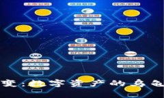 TP钱包余额不变：数字资产