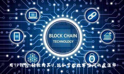 用TP钱包，轻松购买U，犹如掌控数字空间的魔法师