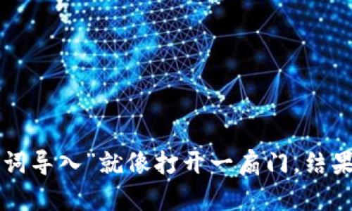 “小狐狸钱包助记词导入”就像打开一扇门，结果却发现门锁上了！