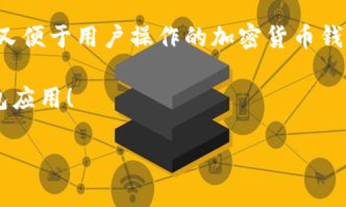 制作TP钱包（TokenPocket）App是一个复杂的过程，涉及多个技术领域，包括区块链技术、移动应用开发、用户界面设计、安全性等。在此过程中，你需要充分考虑用户体验，并确保应用的安全性和可靠性。下面是一个详尽的步骤指南，帮助你理解如何制作TP钱包App。

1. 理解TP钱包的基本功能
在开始开发TP钱包App之前，你需要先了解其基本功能。这些功能一般包括：
ul
    li多币种支持：TP钱包通常支持多种加密货币，如比特币、以太坊等。/li
    li私钥管理：用户需要能够安全地生成和管理他们的私钥。/li
    li交易功能：用户应能够方便地发送和接收加密货币。/li
    lidApp浏览器：支持去中心化应用的浏览和交互。/li
    li市场行情：实时查看加密货币的市场行情。/li
    li安全性：提供多重身份验证和信息加密机制。/li
/ul

2. 规划应用架构
在明确了基本功能之后，接下来要规划应用架构。这一步是整个开发过程中至关重要的，因为合理的架构可以使后续的开发与维护变得更加高效。通常包括：
ul
    li前端架构：选择合适的开发框架，如React Native或Flutter，来开发跨平台的移动应用。/li
    li后端架构：选择合适的服务器架构，例如使用Node.js或Java，并设计API来处理数据交互。/li
    li数据库选择：使用区块链数据库（如IPFS）和传统数据库（如MySQL）相结合的方法来存储用户数据和交易记录。/li
/ul

3. 用户界面设计
良好的用户界面设计可以极大地提高用户的使用体验。首先，你需要考虑用户行为和预期功能，设计出简洁直观的界面。例如，你可以将钱包的界面分为几个部分：
ul
    li主页：显示用户的资产净值和市场行情。/li
    li发送/接收界面：方便用户进行交易。/li
    lidApp中心：便于用户浏览和使用去中心化应用。/li
    li设置界面：提供账户安全和隐私的设定。/li
/ul
当然，记得在设计过程中加入一些幽默元素，比如在发送失败时给用户一个“这笔交易比我上次的约会还麻烦”的小提示，让用户感到轻松一些。

4. 加密货币和区块链集成
此步骤是应用开发中最关键的部分之一。你需要集成不同加密货币网络的SDK（软件开发工具包），以便用户能够进行交易。大多数主流区块链，如比特币和以太坊，都会提供相应的API或SDK。
在集成时，请务必确保每个交易的透明性和安全性。为了提高用户信任度，可以考虑在交易成功后，发送一条“您就是区块链的超级英雄！”的祝贺信息。

5. 安全性设计
安全性在加密货币钱包应用中是至关重要的。你需要实现多重身份验证、数据加密以及安全备份等措施。可以使用以下技术：
ul
    li私钥本地存储：用户的私钥不应该上传到服务器，而是保存在用户设备中。/li
    li数据加密：使用AES等加密算法对用户数据进行加密。/li
    li安全备份：允许用户导出助记词或私钥，并提供清晰的备份指导。/li
/ul
建议在安全提示中加入一些生动的比喻，比如“就像你的秘密花园一样，只有你才能进去。”以增加用户的安全意识。

6. 测试与
在完成应用开发后，进行全面的测试非常重要。你需要确保所有功能都能顺利运行。测试的内容通常包括：
ul
    li功能测试：确保所有功能正常运行。/li
    li安全测试：进行渗透测试和漏洞扫瞄。/li
    li用户体验测试：邀请用户试用，收集反馈进行改进。/li
/ul
在进行测试时，可以让测试用户在遇到错误时看到一些幽默的提示语，例如“抱歉，这个按钮今天不想工作，明天再试吧。”

7. 发布与维护
应用开发完成并经过多轮测试后，就可以准备发布。在发布前，你需要确保已经符合各大应用商店的要求，并已做好市场推广的准备。在应用发布后，持续对用户反馈进行关注，根据用户的需求进行不断的和更新。

8. 结语
制作TP钱包App是一项复杂而又充满挑战的任务。无论是技术层面还是用户体验层面，都需要充分考虑各种因素。而最终的目标是创建出一款既安全又便于用户操作的加密货币钱包，帮助用户轻松管理他们的数字资产。在这条路上，加入一些幽默和比喻，可以让这个过程变得更轻松，更有趣。那么，准备好开始你的开发之旅了吗？

至于制作TP钱包的过程，相信大家都会遇到各种小烦恼，不过没关系，谁还没点小烦恼呢？只要持之以恒，认真对待，相信你也能创造出一款优秀的钱包应用！

通过以上步骤，希望能为你理解如何制作TP钱包App提供了一些有用的指导。请记住，这是一个跨学科的项目，切勿轻言放弃，祝你好运！